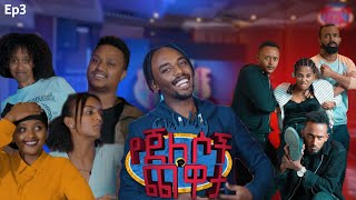 ምን ሊታረድ ይችላል  የጀለሶች ጨዋታ ክፍል 3 [upl. by Eilsil]