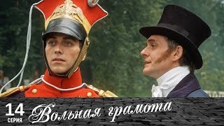 Вольная грамота  14 серия  Русский сериал [upl. by Gratiana873]