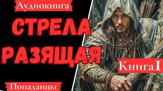 АУДИОКНИГА Стрела разящая Книга 1 Попаданцы [upl. by Kram]