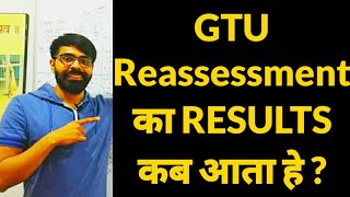 GTU Reassessment का RESULTS कब आता हे  Reassessment करे या ना करे  🔥 IMP Video For Students 🔥 [upl. by Annaujat]