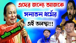 এদের জন্যে আজ সনাতন ধর্মের এই অবস্থা  এরা সব বড়ো পোঙা পণ্ডিত  অসীম সরকার কবি গান Asim Sarkar [upl. by Novihc]