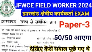 JSSC FIELD WORKER VACANCY 2024 JFWCE PREVIOUS QUESTION PAPER  झारखंड क्षेत्रीय कार्यकर्ताjssc [upl. by Akired145]