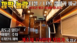 아파트 주차 가능 캠핑카 단속도 제외 중도금도 안받는 부부전용캠핑카 lpg 캠핑카 단점 디젤 캠핑카 차이점 알아야 됩니다 [upl. by Yeroc]