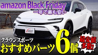 【クラウンスポーツ】アマゾンブラックフライデー限定価格のおすすめカスタムパーツ6個！【サムライプロデュース】 [upl. by Alberto]