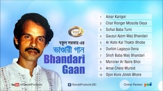 Bhandari Gaan ভাণ্ডারী গান  Bokul Sarkar  Full Audio Bangla Album  Sonali Products [upl. by Styles572]