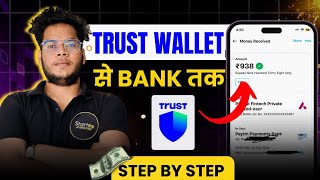 ⚡Trust Wallet Withdraw To Bank Account⚡Trust Wallet Se Paise Kaise Nikale  STEPBYSTEP GUIDE🔥 [upl. by Bissell134]