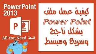 شرح بور بوينت ملخص سريع Power point 2013 [upl. by Auberta]