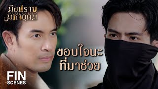 FIN  ฆ่าตำรวจข้อหาหนักนะมาดาม  มือปราบมหาอุตม์ EP5  Ch3Thailand [upl. by Nonnahs]