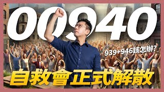 00940自救會正式解散！939946該怎辦？【大俠武林】ETF 高股息 存股 定期定額 被動收入 股票 債券 美債 台積電 0056 0050 00878 00940 00933B [upl. by Almeeta]