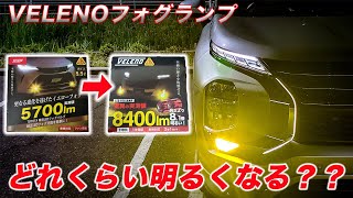 【VELENO 8400lmフォグランプ取り付け】旧型の5700lmのフォグランプからどれくらい明るくなったのか！？ [upl. by Ahen]