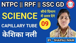 capillary tube  केशिका नली  Science NTPC  RPF  TECH SSCGD  CLASS 09 BY SHAIFALI MAM [upl. by Akinimod430]