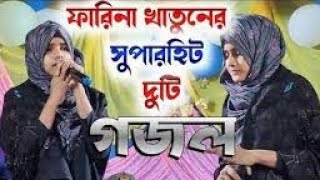 ফারিনা খাতুনের সুপারহিট দুটি গজল farina khatun hits gojol new gojol 2024 farina best gojol  rk [upl. by Kikelia]