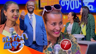 quotአንቺ ግን ስትስሚ በቆሎ የምትግጪ ትመስያለሽquot 🤣🤣 የቤተሰብ ጨዋታ SE22 EP 37 [upl. by Lorens]