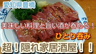 【豊橋居酒屋】本当は教えたくない穴場！なかなかお目にかかれない激ウマがこれだ！！ [upl. by Ronda]