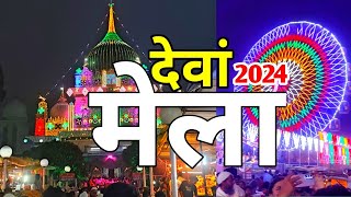 देवां कार्तिक मेला 2024  Dewa Mela 2024  Deva Sharif ka Mela  waris Paak Urs ❤ [upl. by Strage]