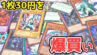 【遊戯王】1枚30円のストレージなのに爆買いし過ぎて1万円が消えましたwwwwwww [upl. by Ydnam]