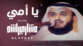 يا أمي  مشاري راشد العفاسي Ya Omy Nashid Mishary Alafasy [upl. by Nimzaj846]