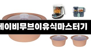 2057년 판매랭킹 상위품목 추천 ★ 베이비무브이유식마스터기 오늘의 인기추천 BEST ㅣ추천템ㅣ생활 꿀템ㅣ [upl. by Eilsil]