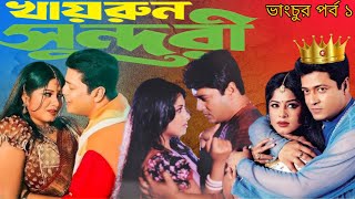 Khairun Sundari Movie Review ভাংচুর পর্ব ১ Review With Ak [upl. by Joellyn635]