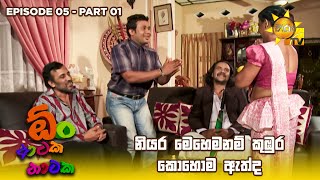 නියර මෙහෙම නම් කුඹුර කොහොම ඇත්ද 😂  Oon Ataka Nataka  EPISODE 05  Part 01 [upl. by Marylou]