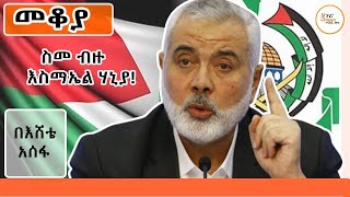 Sheger FM Mekoya ስመ ብዙ እስማኤል ሃኒያ Ismail Haniyeh በእሸቴ አሰፋ Eshete Assefa ShegerFM1021Radio [upl. by Euqinimod]