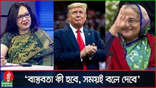 ‘ট্রাম্পকে নিয়ে আওয়ামী লীগ আশাবাদী হওয়াতে ভুল কিছু দেখি না’  Rumeen Farhana  Donald Trump [upl. by Anyar]