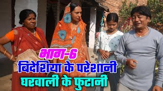 बिदेशिया के परेशानी घरवाली के फुटानी भाग6  maithili comedy  ramol wali  maithili khatmithi [upl. by Bledsoe59]