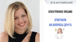 ЕГЭ Английский Электронное письмо другу Как правильно ответить на вопросы друга СветланаФуртуна [upl. by Kcinimod238]