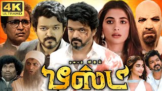 Beast Full Movie In Tamil  Vijay  Pooja Hegde  Redin Kingsley  Yogi Babu  360p Facts amp Review [upl. by Swisher]