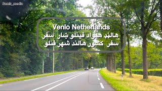 Venlo Netherland فینلو هالڼډ [upl. by Ycnan]