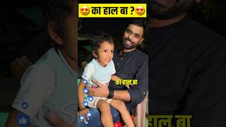 😍का हाल बा ⁉️🤩  ft Aditya Ranjan Sir shorts cutebaby ytshorts [upl. by Cattima]