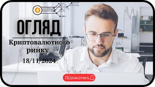 Огляд криптовалютного ринку 18112024  Розбір угод  Трейдинг  Smartmoney  Інтрадей [upl. by Fabrianne774]