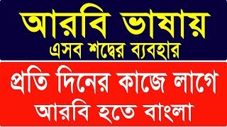 সহজে আরবি ভাষা দেখুন Arabic to Bangla Spoken Learn Bangla to Arabic Bangla to Arabic [upl. by Lowe]