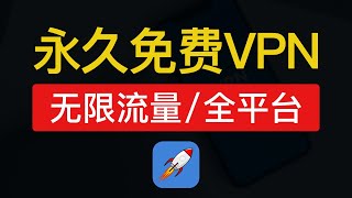 【2024最新】超好用的免费vpn推荐，无流量限制，真免费，支持奈飞，支持（安卓iosiphoneipadmac电脑和手机）使用，永久免费翻墙加速器app梯子 [upl. by Flanna]