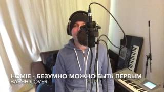 HOMIE  Безумно можно быть первым ВАВЯН Cover [upl. by Renaud]