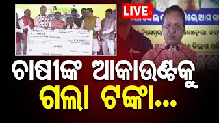 Live  ଚାଷୀଙ୍କ ଆକାଉଣ୍ଟକୁ ଗଲା ଟଙ୍କା  Farmers  CM Mohan Charan Majhi  Odia News  OTV [upl. by Oramug]