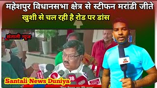 Stephen Marandi Jindabad  जीतने की खुशी से रोड पर डांस। SantaliVideo SantaliNewsDuniya [upl. by Dlonyer]