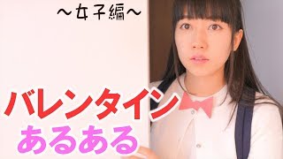 【女子なら共感】バレンタインあるあるやってみた。 [upl. by Lazes]