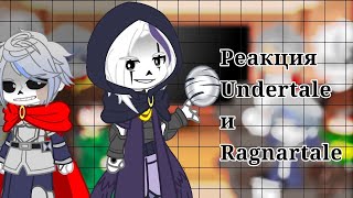 Реакция Undertale и Ragnartale [upl. by Cl]