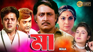 Maa  Bengali Full Movie  Tanuja  Tapas Pal  Prasenjit  Satabdi  Ranjit Mullick  Monoj Mitra [upl. by Johny]