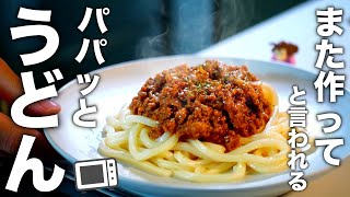 【サクッと冷凍うどんで】簡単なのに家族が喜ぶ！ミートソースうどん [upl. by Tnairb]