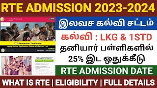 rte admission 202324 tamil nadu  TAMIL NADU RTE ADMISSION ONLINE 2023  HOW TO APPLY RTE ADMISSION [upl. by Eerac]