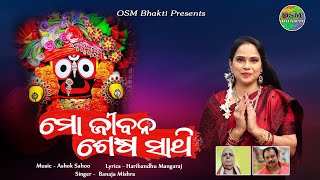 Mo Jivana Sesha Sathi  JAGANNATH BHAJAN  Banaja Mishra  Haribandhu Mangaraj  Ashok Sahoo [upl. by Lleval]