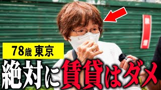 【年金いくら？】78歳「賃貸より持ち家の方がいい」年金インタビュー 持ち家 賃貸 [upl. by Timmy266]