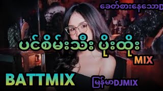 ပင်စိမ်းသီး ပိုးထိုးBASS ပြင်းပြင်းေလး  Battle MIX DJ ကြိမ်ကြိမ်ေလးအညာမှ  DJ BATTLE REMIX [upl. by Kreager]