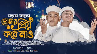 নতুন বছরের সেরা গজল। Tomar Priyo Kore Nao  তোমায় প্রিয় করে নাও । Tune Hut  Bangla Gojol 2024 [upl. by Boorer]