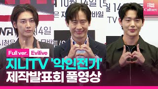 풀영상 지니TV 악인전기 제작발표회｜신하균 Shin Hakyun·김영광 Kim Youngkwang·신재하 Shin Jaeha｜Evilive Press Conference [upl. by Jarrell955]