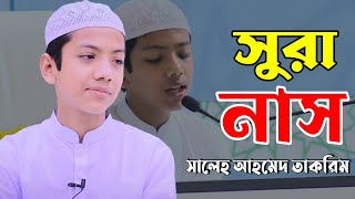 সুরা নাস। হাফেজ সালেহ আহমদ তাকরিম। Hafez Saleh Ahmad Takrim Sura Nas New Tilawat [upl. by Ahsennod]