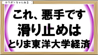 東洋大学倍率経済学部 [upl. by Aletha752]