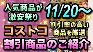 【コストコセール情報】11月20日からの割引商品のご紹介人気商品が激安超特価数あるセール商品から特におすすめの商品を厳選コストコ 割引情報 セール おすすめ 購入品 [upl. by Appledorf657]